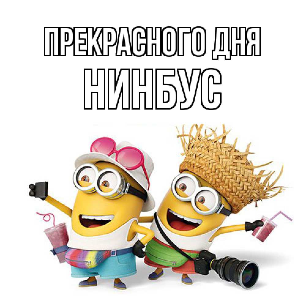 Открытка  с именем. нинбус, Прекрасного дня  