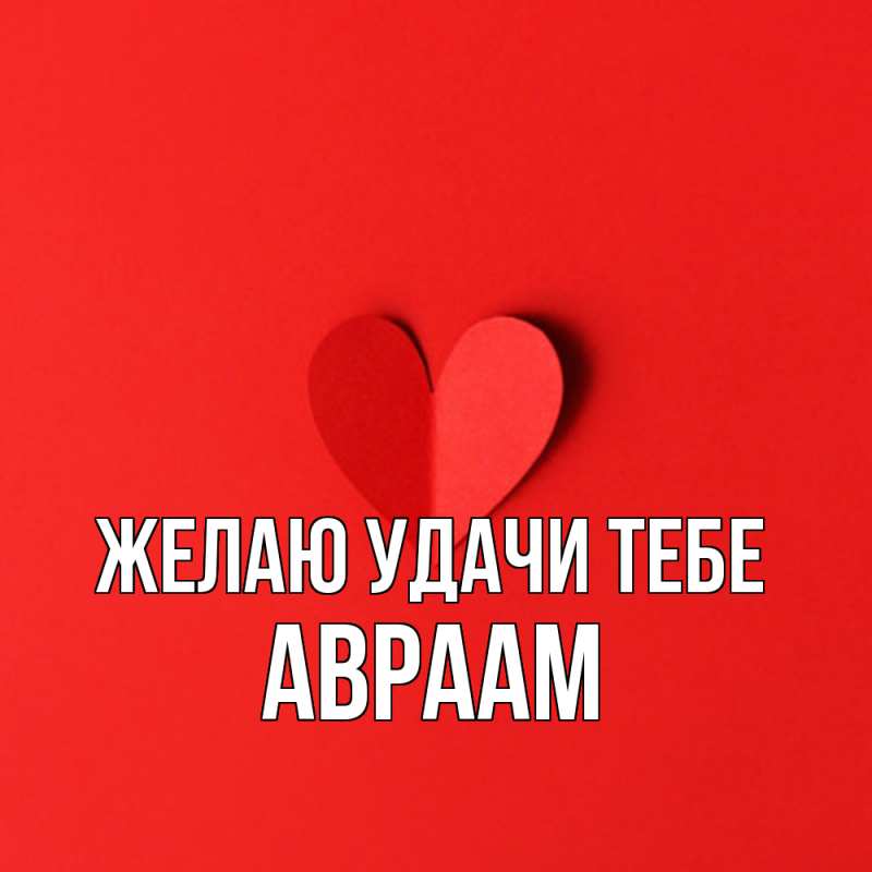 Картинка Желаю удачи тебе, Авраам