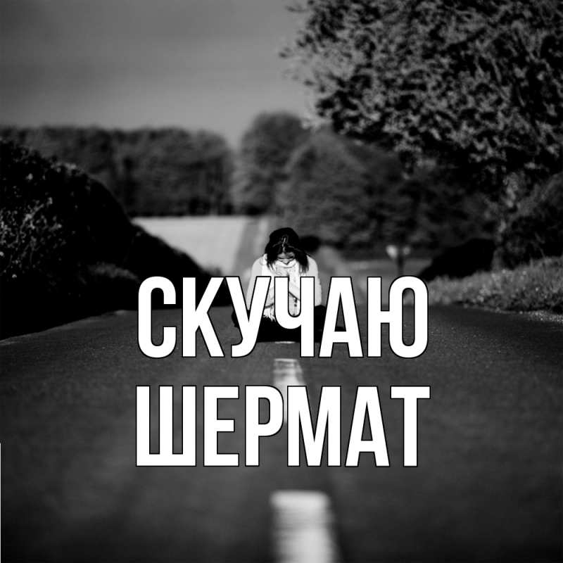 Картинка Скучаю, Шермат