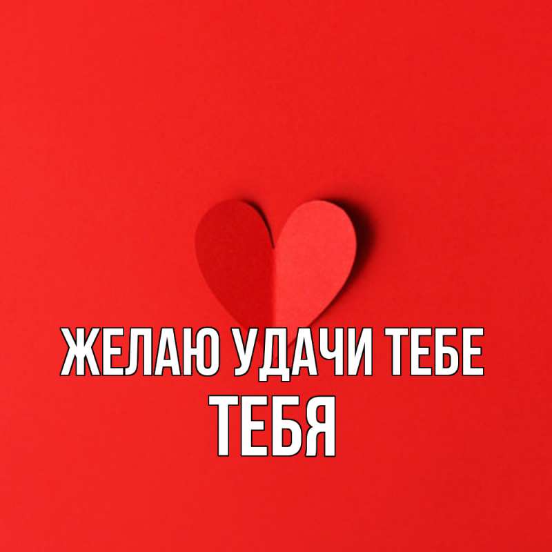 Открытка с именем, тебя, Желаю удачи тебе