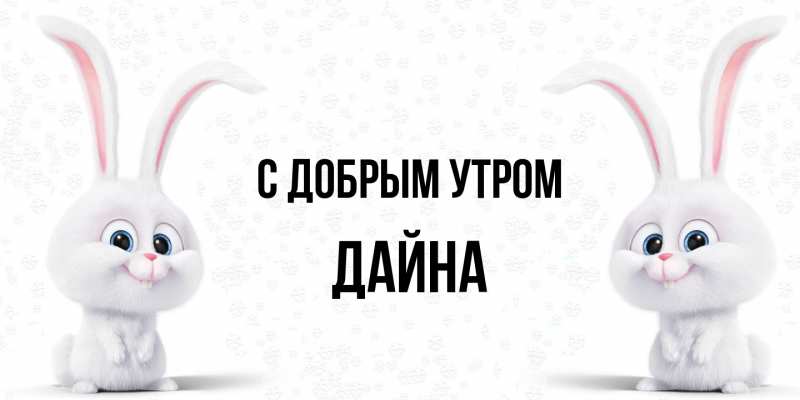 Картинка С добрым утром, Дайна