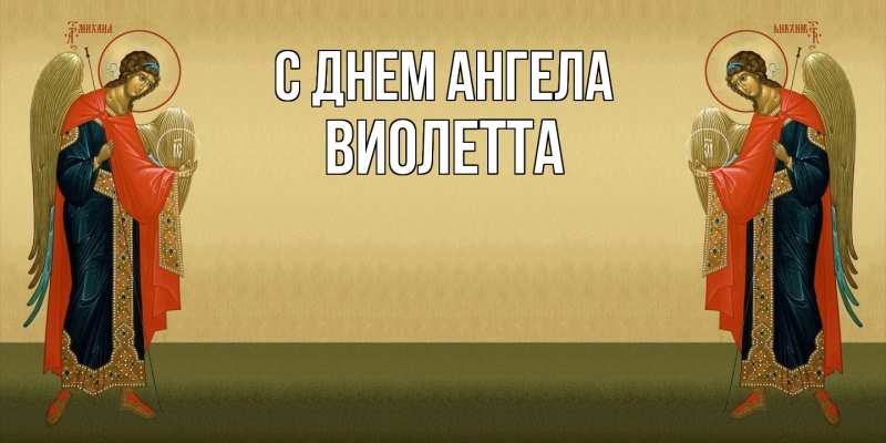 Открытка с именем, Виолетта, С днем ангела