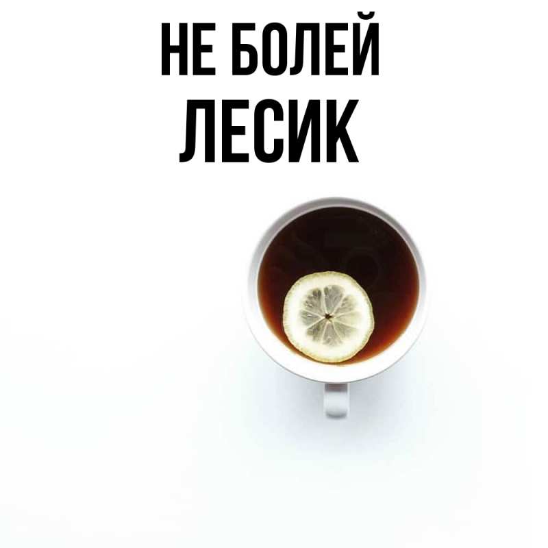 Картинка Не болей, Лесик