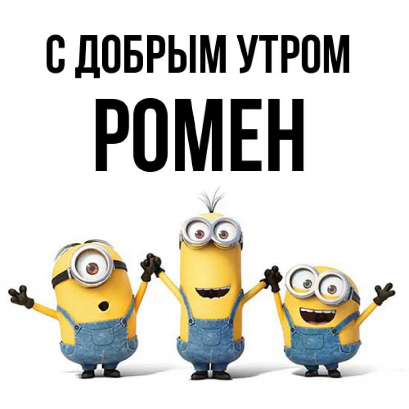 Картинка С добрым утром, Ромен