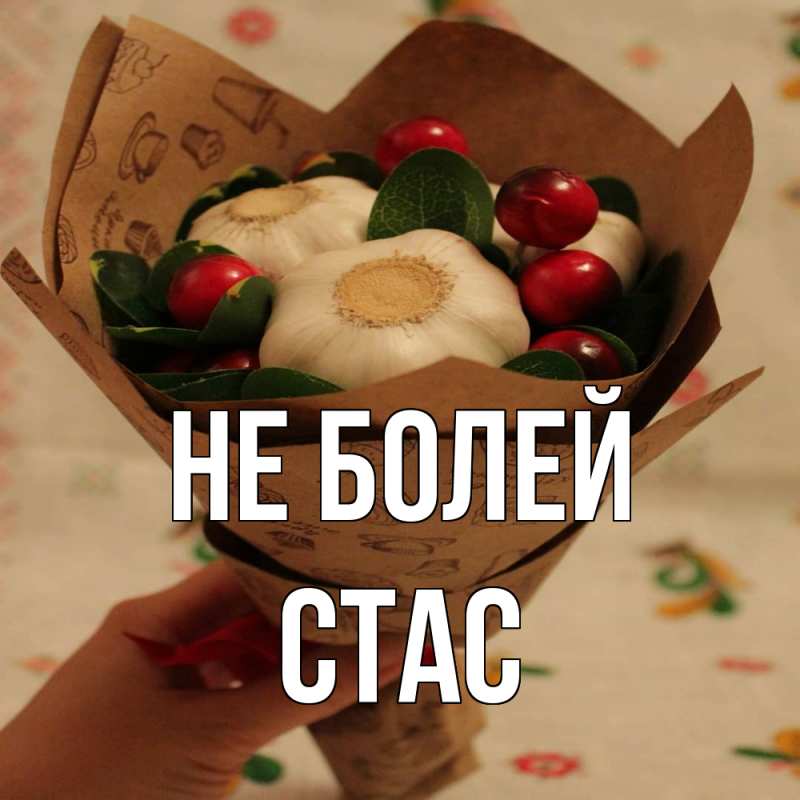 Открытка с именем, Стас, Не болей