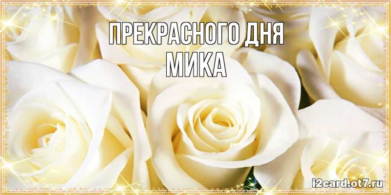 Картинка Прекрасного дня, мика