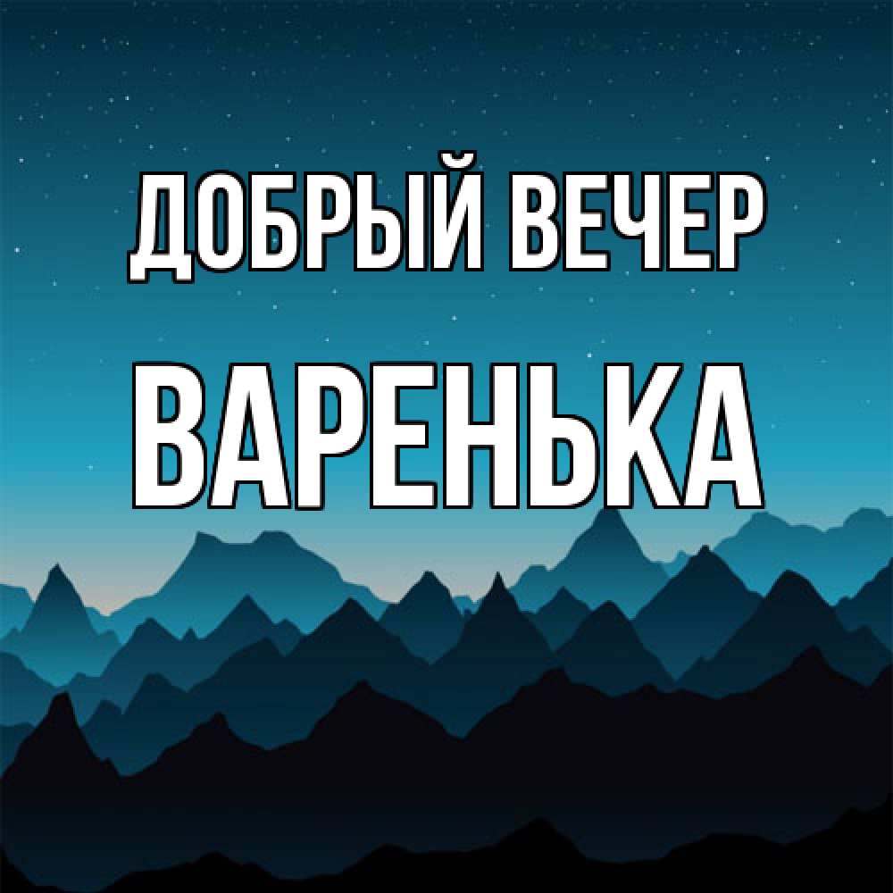 Открытка  с именем. Варенька, Добрый вечер  