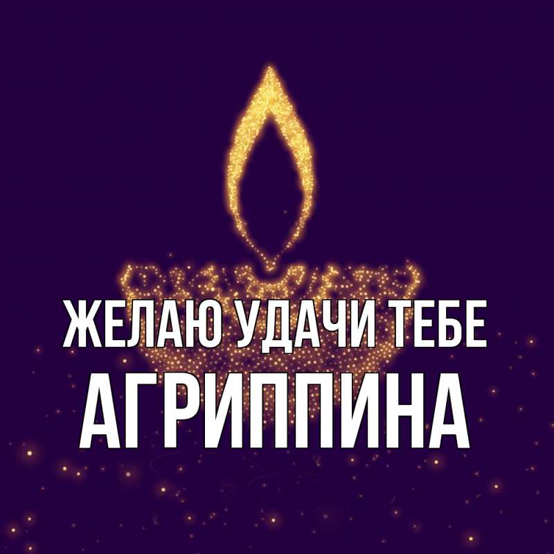 Картинка Желаю удачи тебе, Агриппина