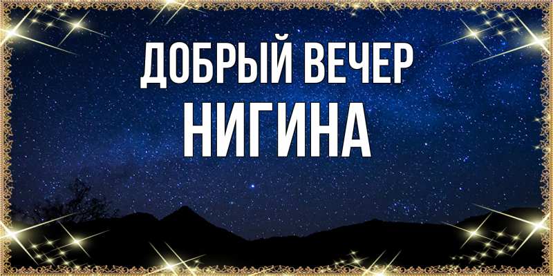 Картинка Добрый вечер, Нигина