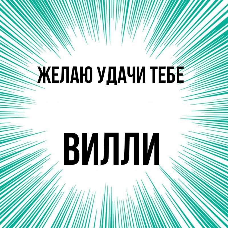 Картинка Желаю удачи тебе, Вилли