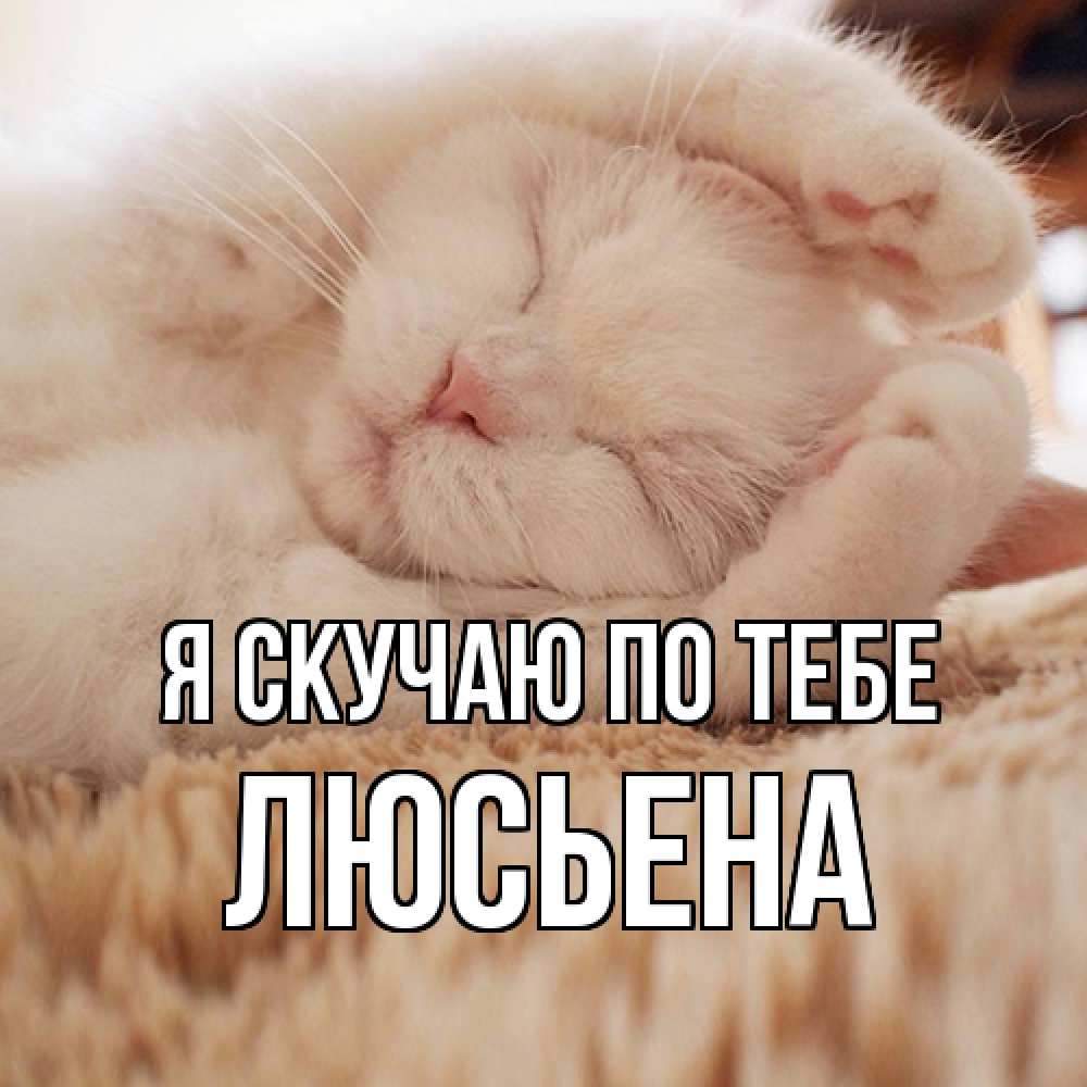 Открытка  с именем. Люсьена, Я скучаю по тебе  