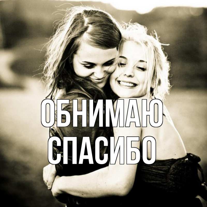 Картинка Обнимаю, СПАСИБО
