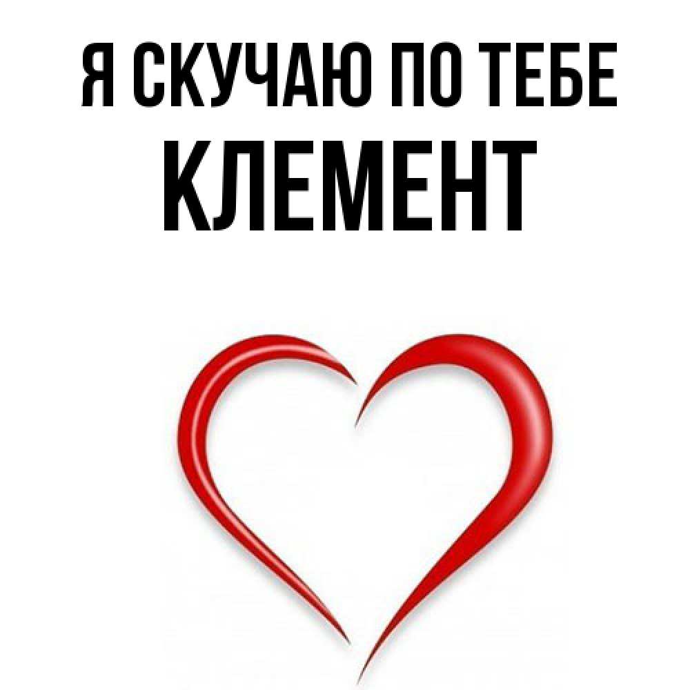 Открытка  с именем. Клемент, Я скучаю по тебе  