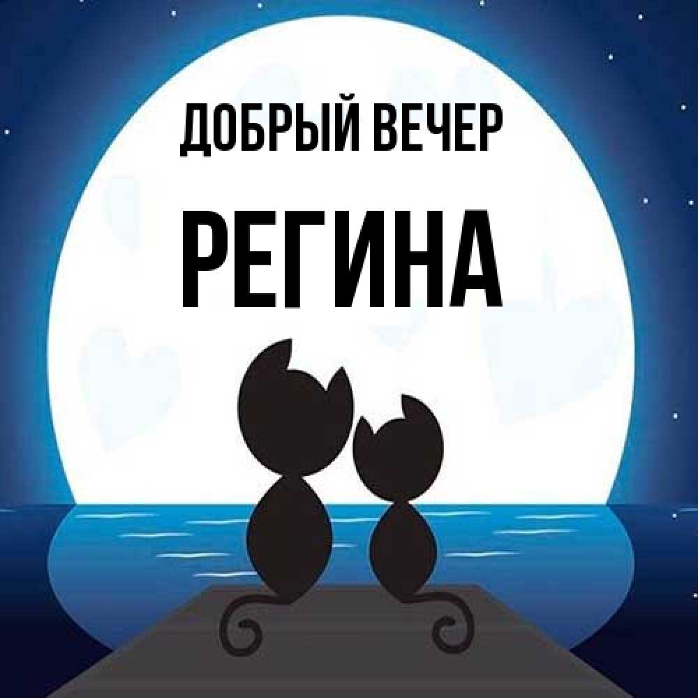 Открытка  с именем. Регина, Добрый вечер  