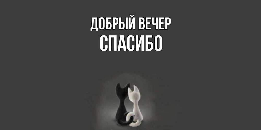 Открытка  с именем. СПАСИБО, Добрый вечер  