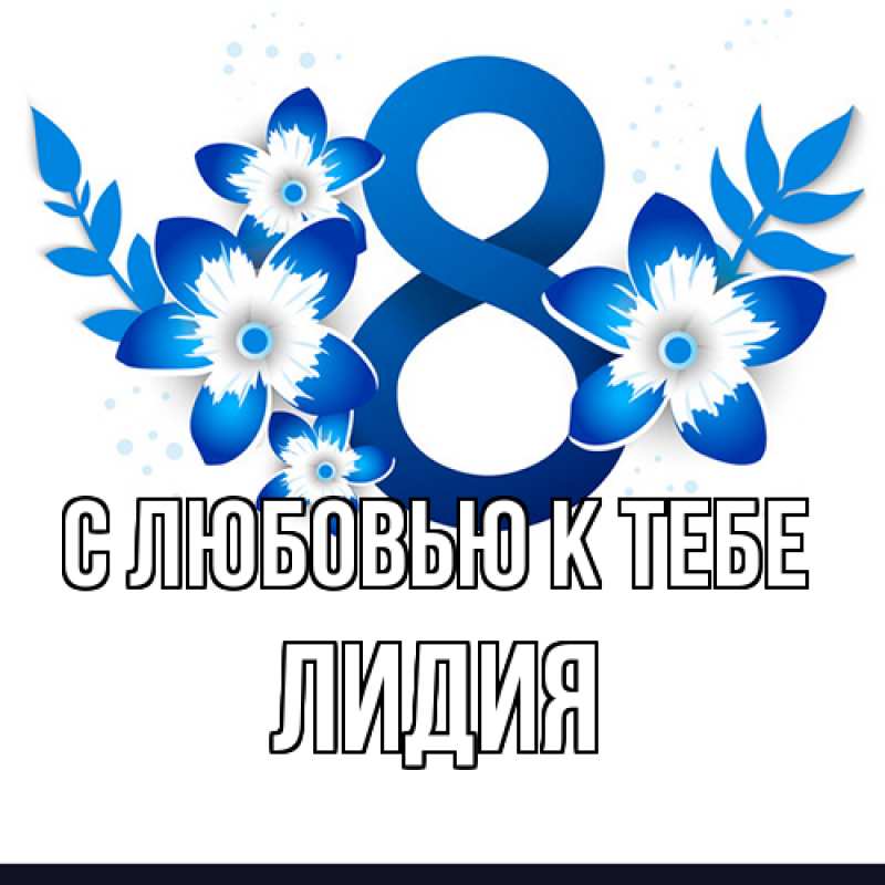 Картинка С любовью к тебе, лидия