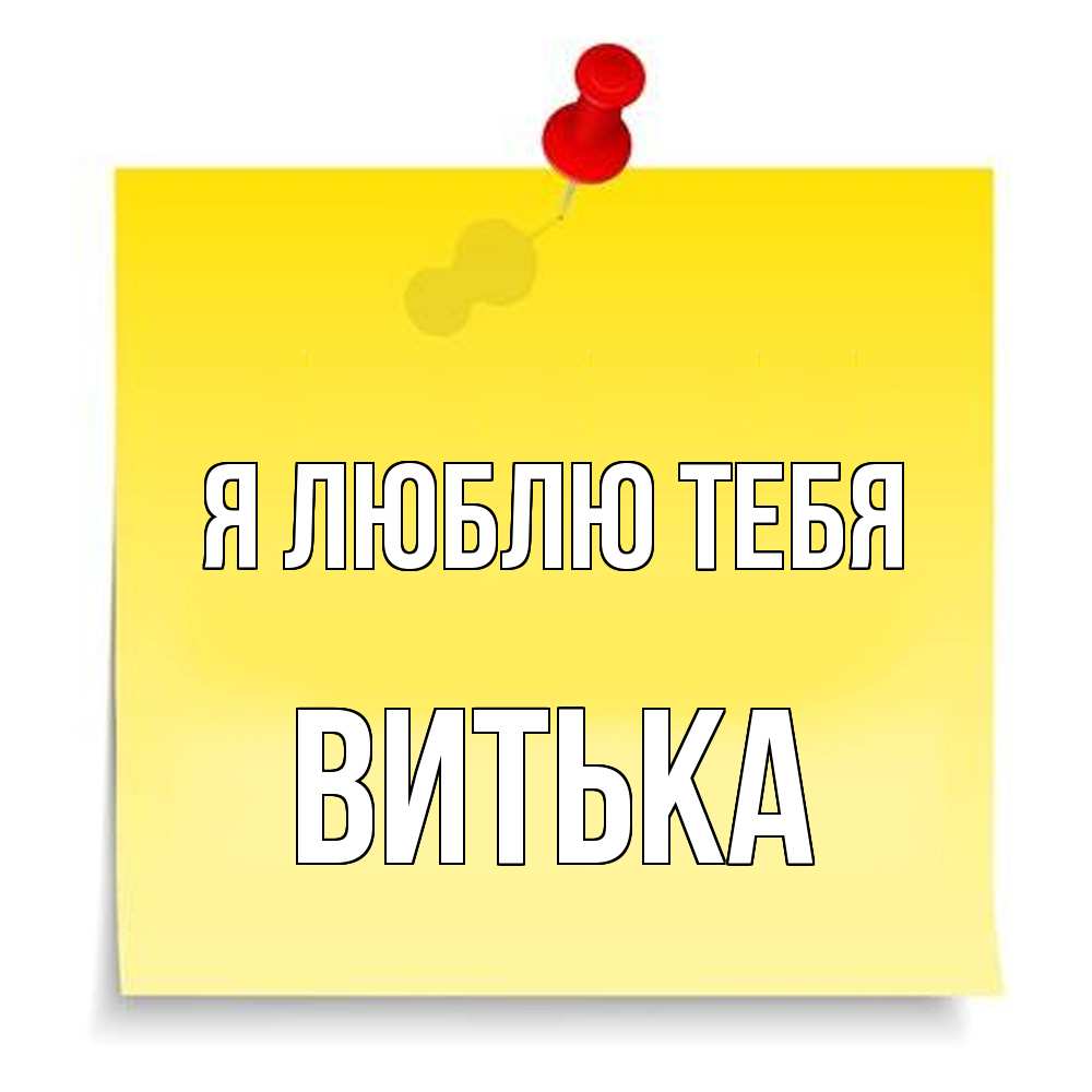 Открытка  с именем. Витька, Я люблю тебя  