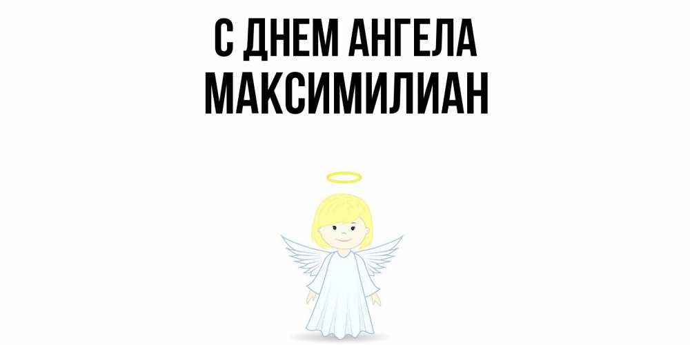 Открытка  с именем. Максимилиан, С днем ангела  