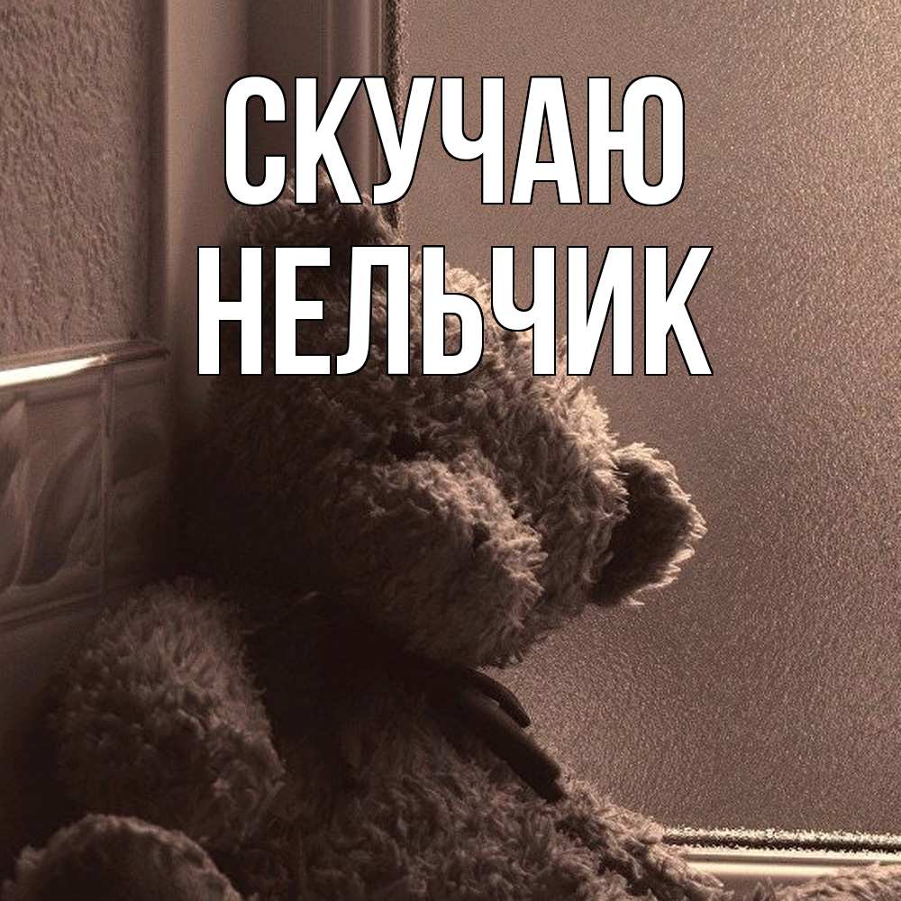 Открытка  с именем. Нельчик, Скучаю  