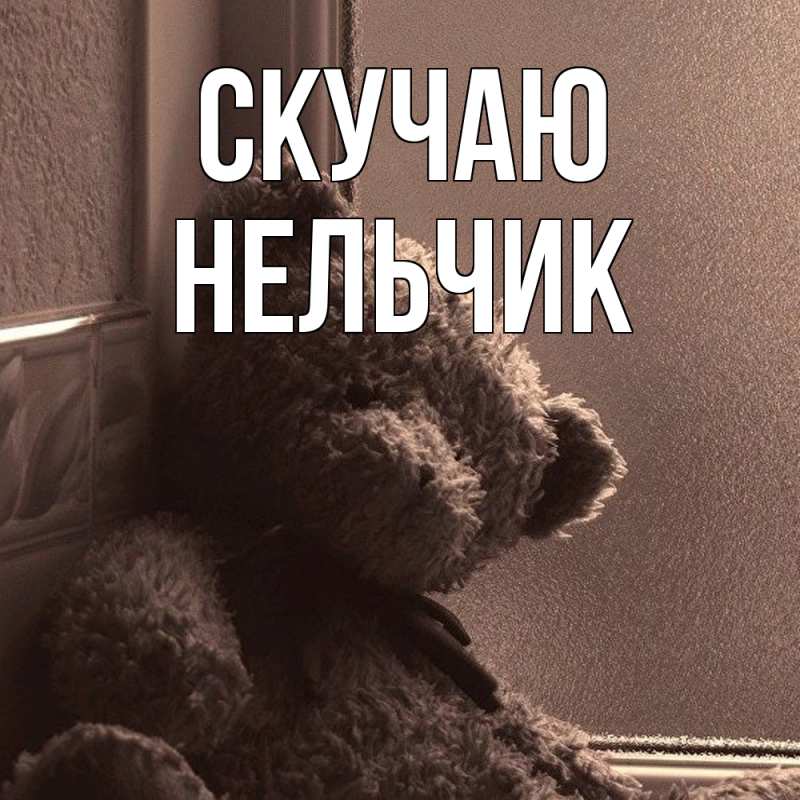 Картинка Скучаю, Нельчик