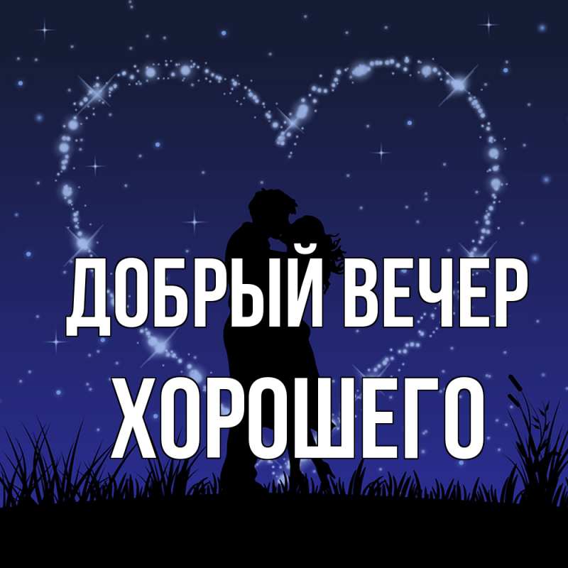 Картинка Добрый вечер, Хорошего
