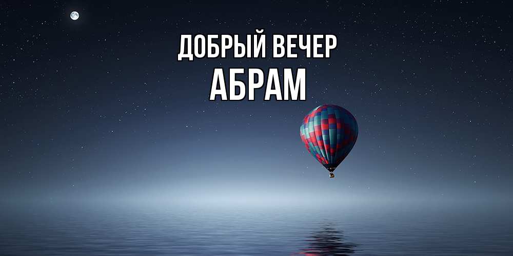 Открытка  с именем. Абрам, Добрый вечер  