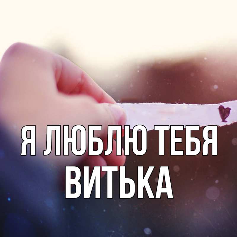 Картинка Я люблю тебя, Витька