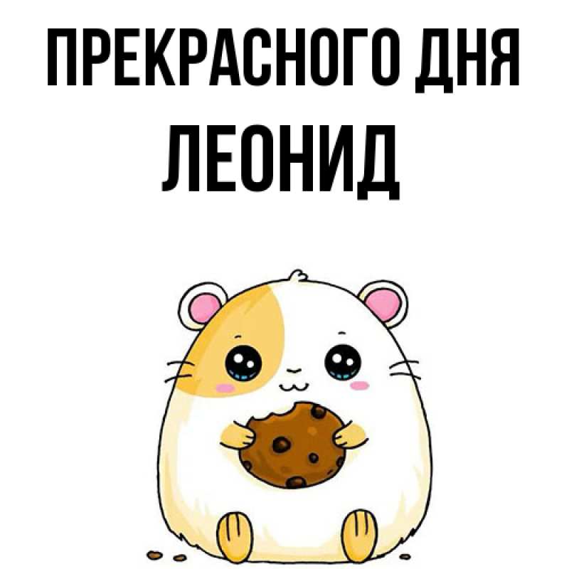 Картинка Прекрасного дня, Леонид
