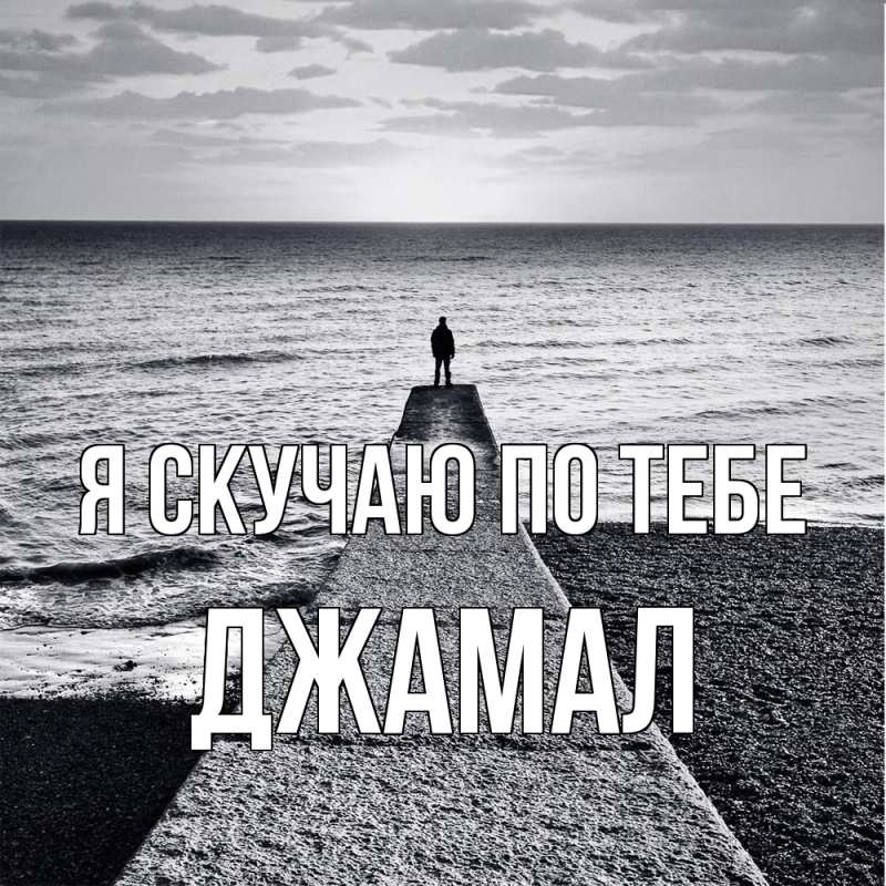 Картинка Я скучаю по тебе, Джамал
