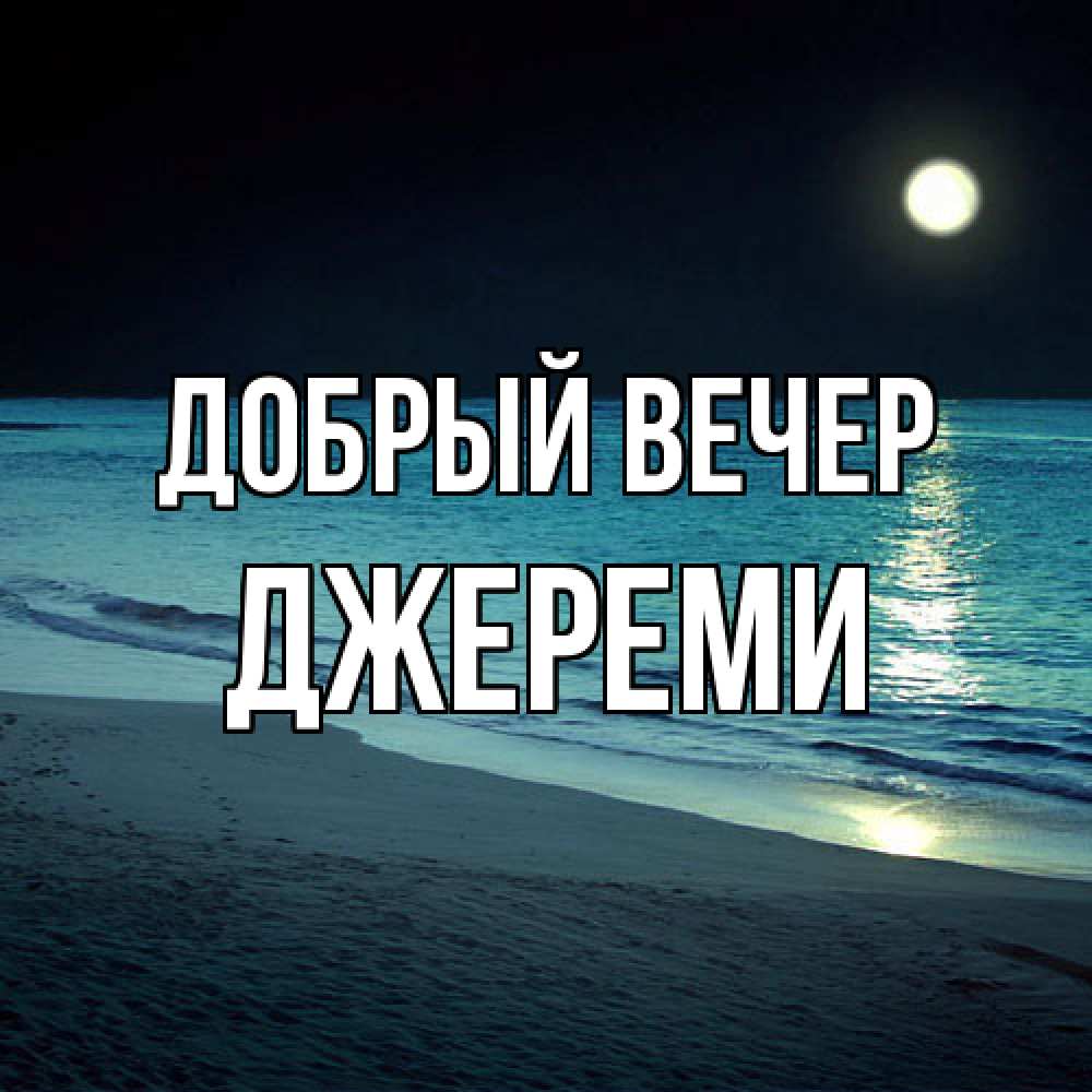 Открытка  с именем. Джереми, Добрый вечер  