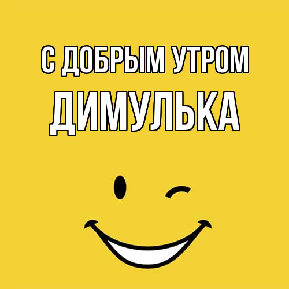 Открытка  с именем. Димулька, С добрым утром  