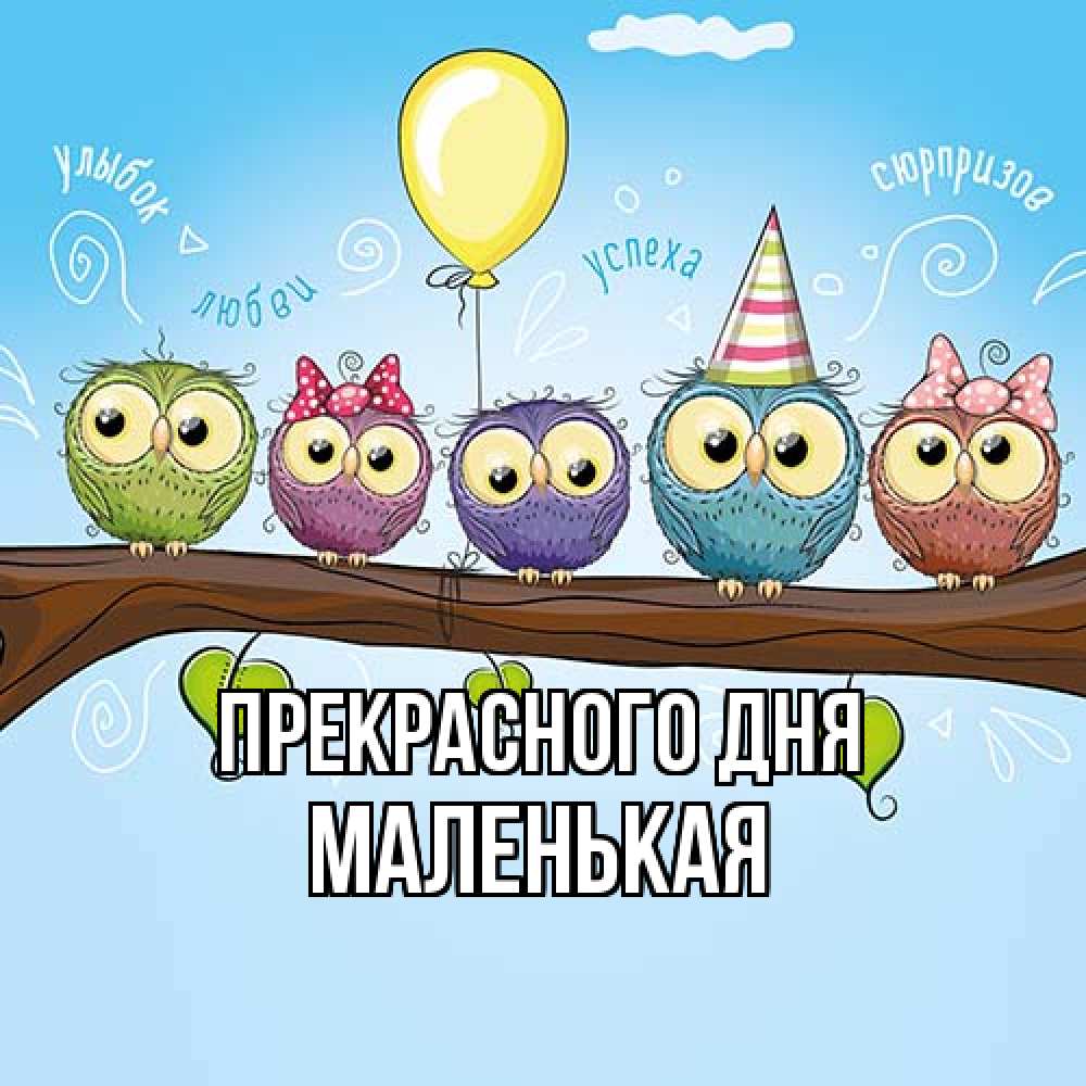 Открытка  с именем. Маленькая, Прекрасного дня  