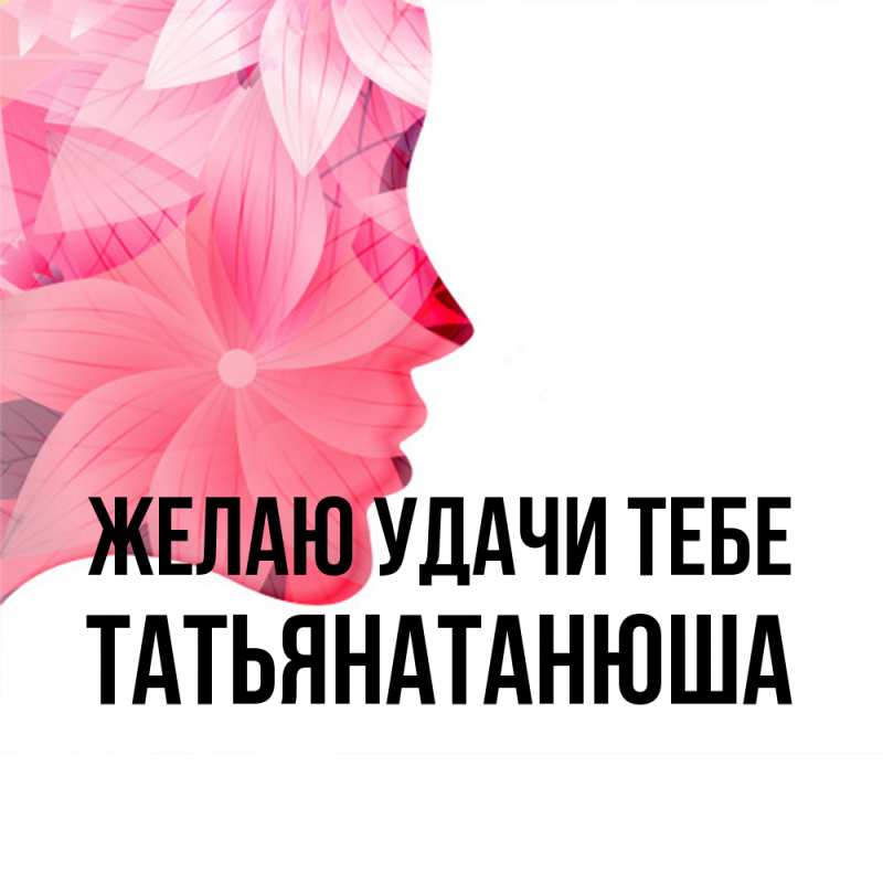 Открытка с именем, Татьянатанюша, Желаю удачи тебе