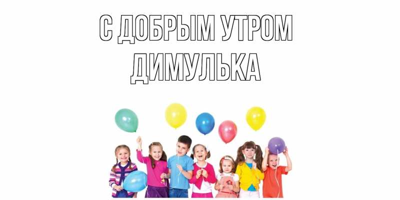 Картинка С добрым утром, Димулька