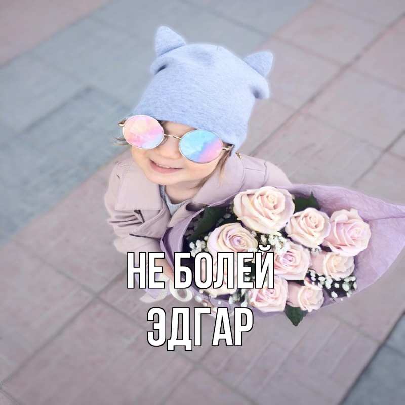Картинка Не болей, Эдгар