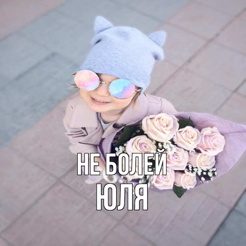 Открытка с именем, ЮЛЯ, Не болей