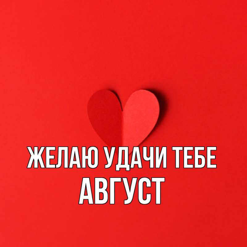 Картинка Желаю удачи тебе, Август