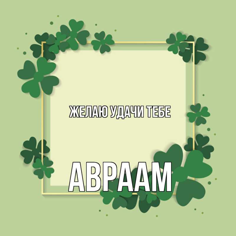 Картинка Желаю удачи тебе, Авраам