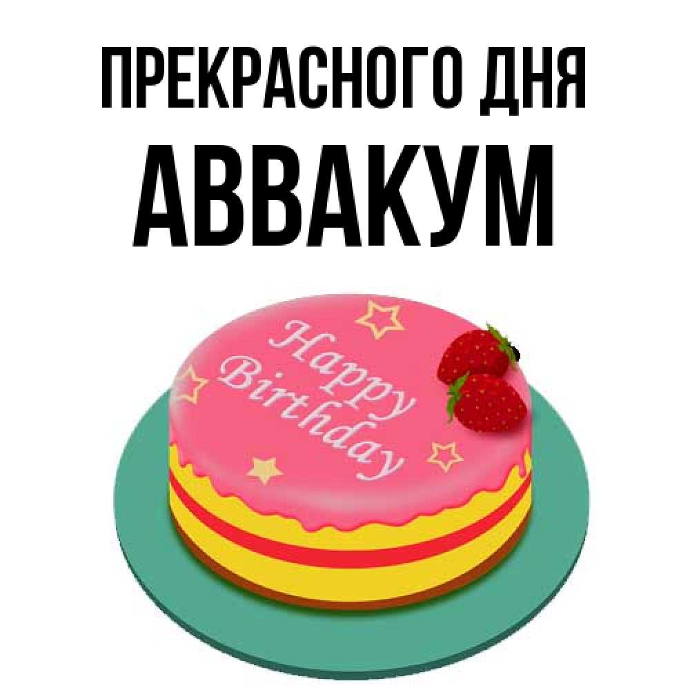 Открытка  с именем. Аввакум, Прекрасного дня  