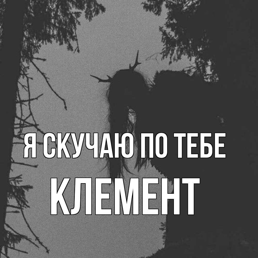 Открытка  с именем. Клемент, Я скучаю по тебе  