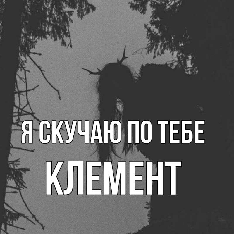 Картинка Я скучаю по тебе, Клемент