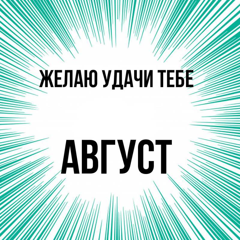 Картинка Желаю удачи тебе, Август
