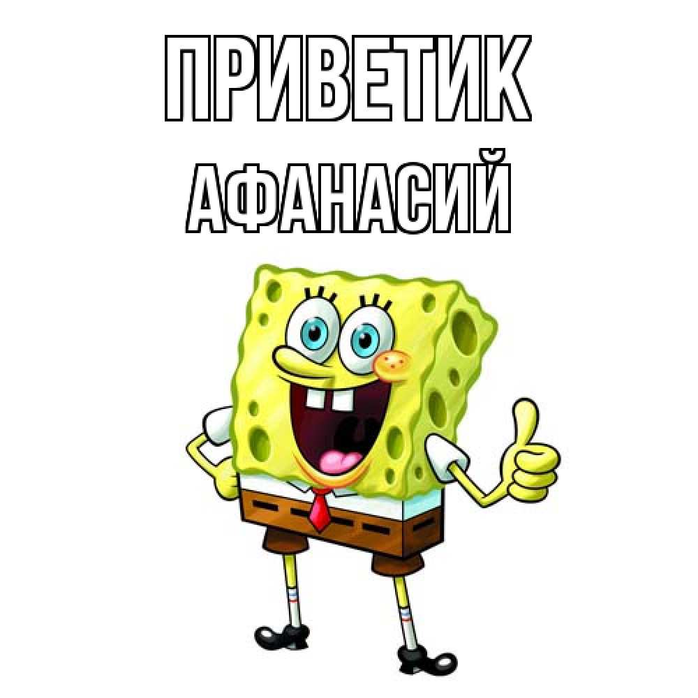 Открытка  с именем. Афанасий, приветик  