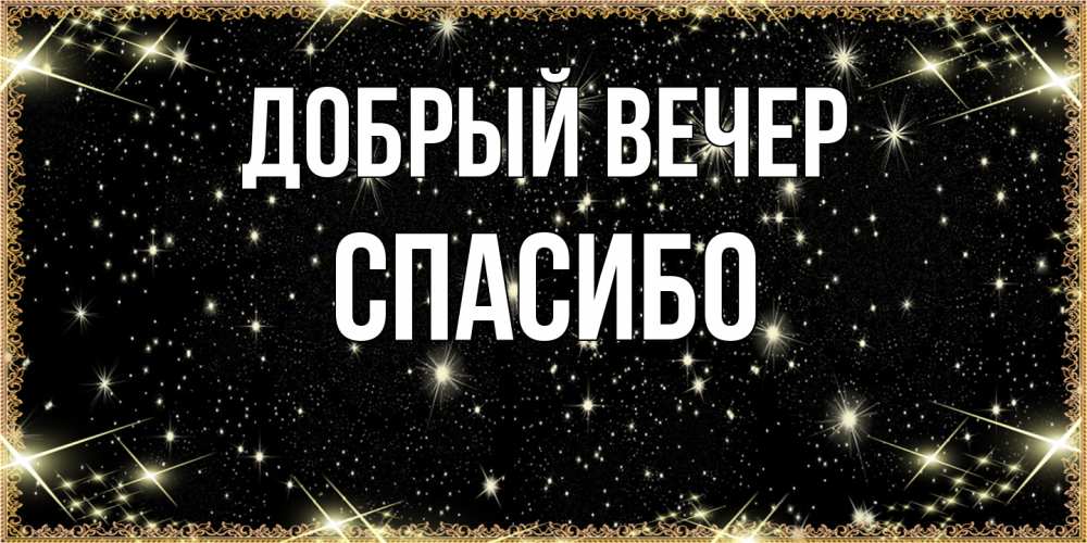 Открытка  с именем. СПАСИБО, Добрый вечер  
