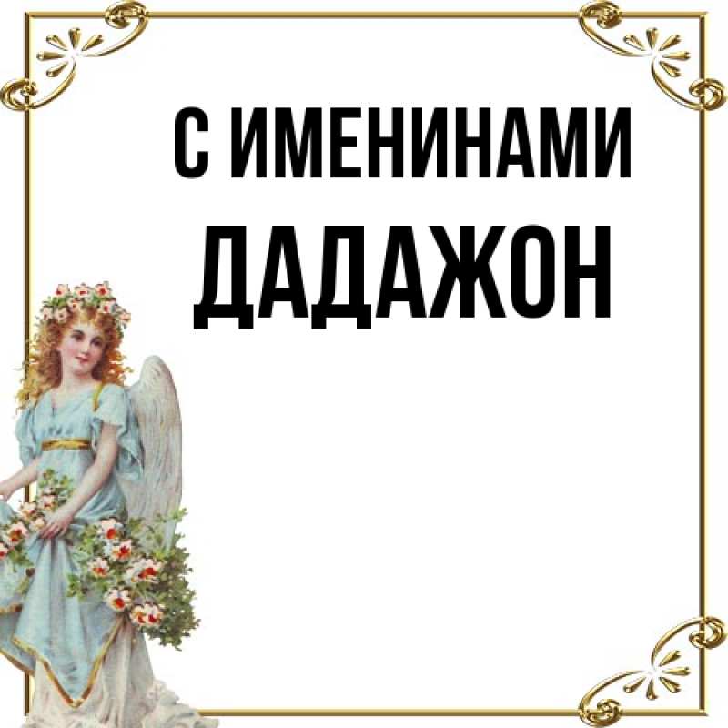 Картинка С именинами, Дадажон