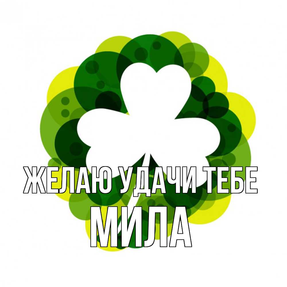 Открытка  с именем. Мила, Желаю удачи тебе  