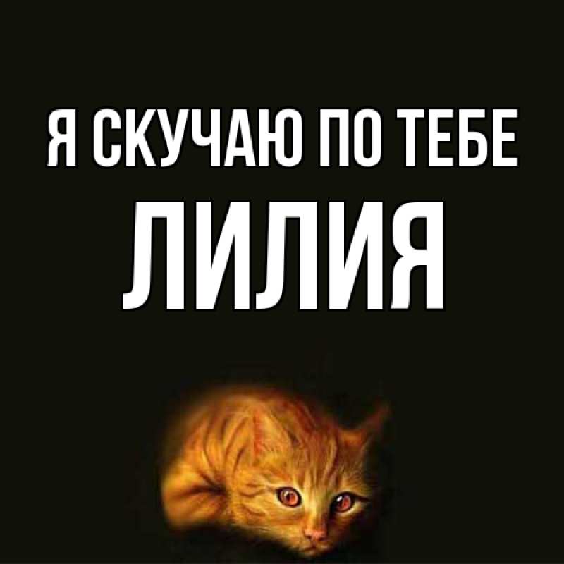 Картинка Я скучаю по тебе, Лилия