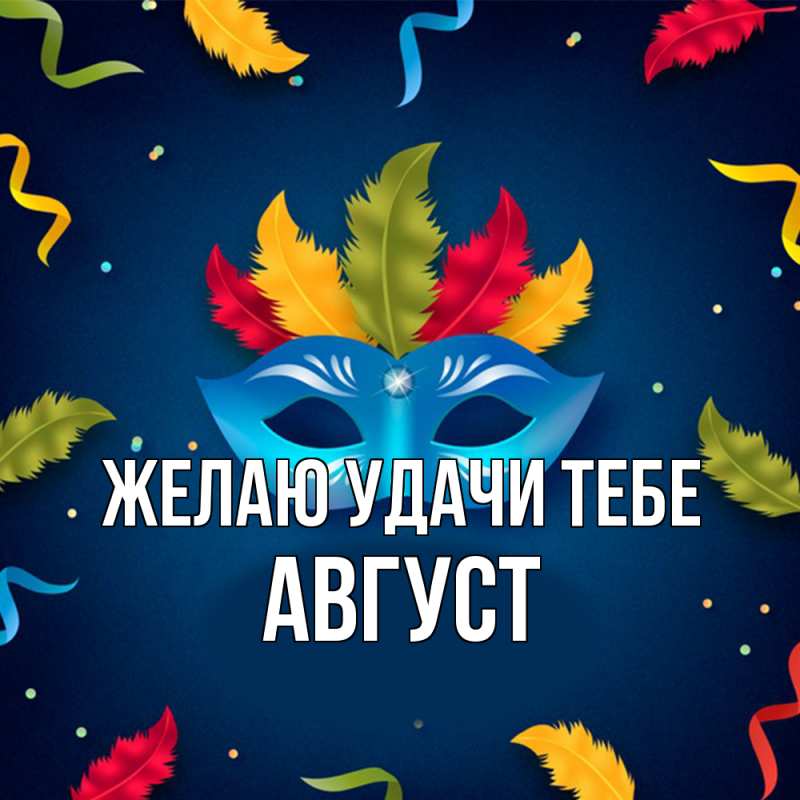 Картинка Желаю удачи тебе, Август