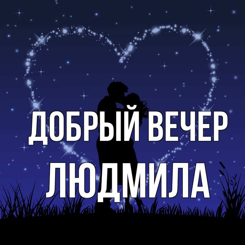 Открытка с именем, Людмила, Добрый вечер