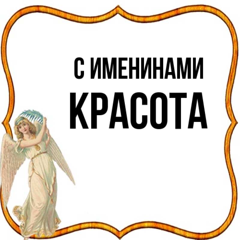 Открытка с именем, Красота, С именинами